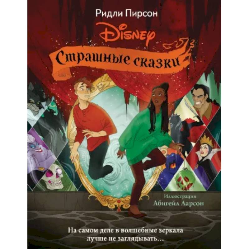 Страшные сказки Disney Страшные сказки Disney