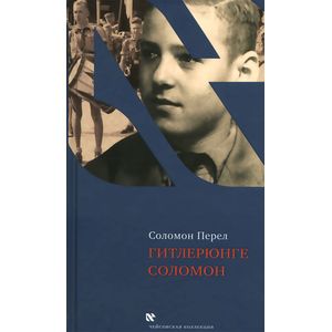 Гитлерюнге Соломон Гитлерюнге Соломон