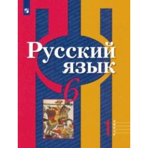Русский язык. 6 класс. Учебник. В 2-х частях. Часть 1. ФГОС ФП Русский язык. 6 класс. Учебник. В 2-х частях. Часть 1. ФГОС ФП