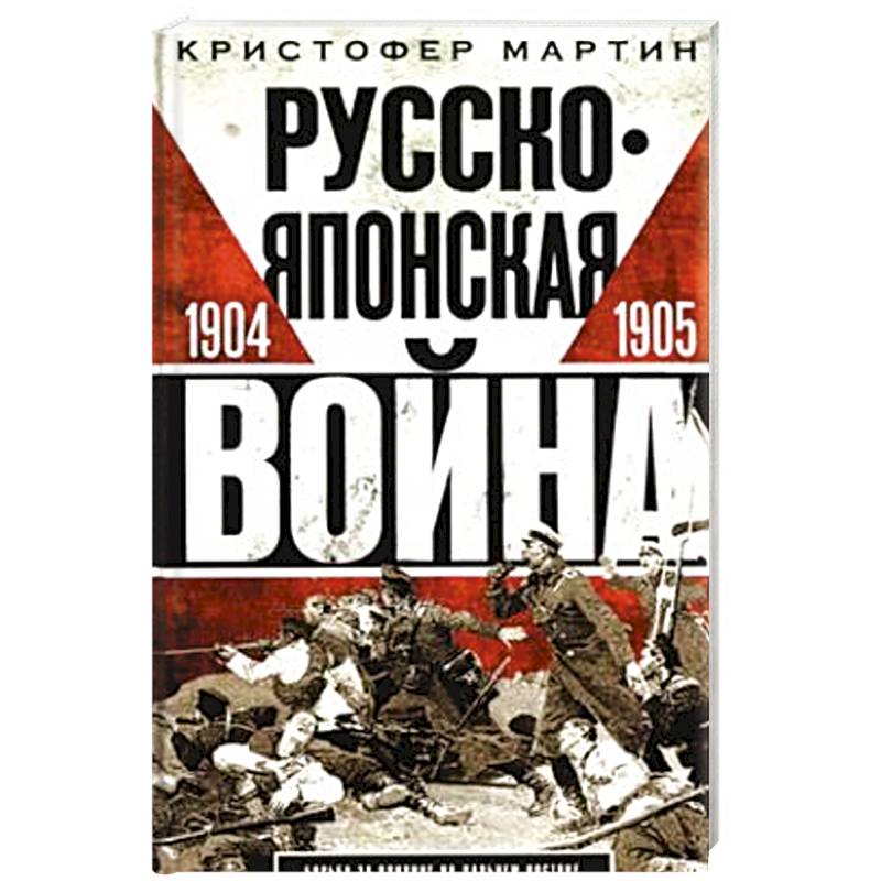Русскояпонская война. 1904—1905 Русскояпонская война. 1904—1905