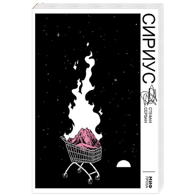 Сириус Сириус
