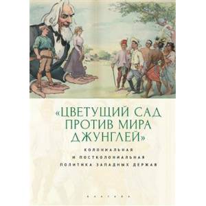 Цветущий сад против мира джунглей
