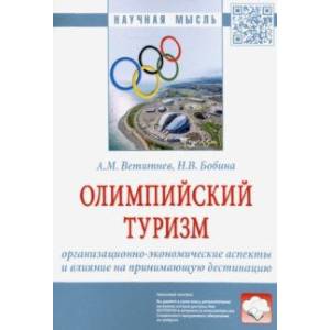 Олимпийский туризм. Организационно-экономические аспекты и влияние на принимающую дестинацию Олимпийский туризм. Организационно-экономические аспекты и влияние на принимающую дестинацию