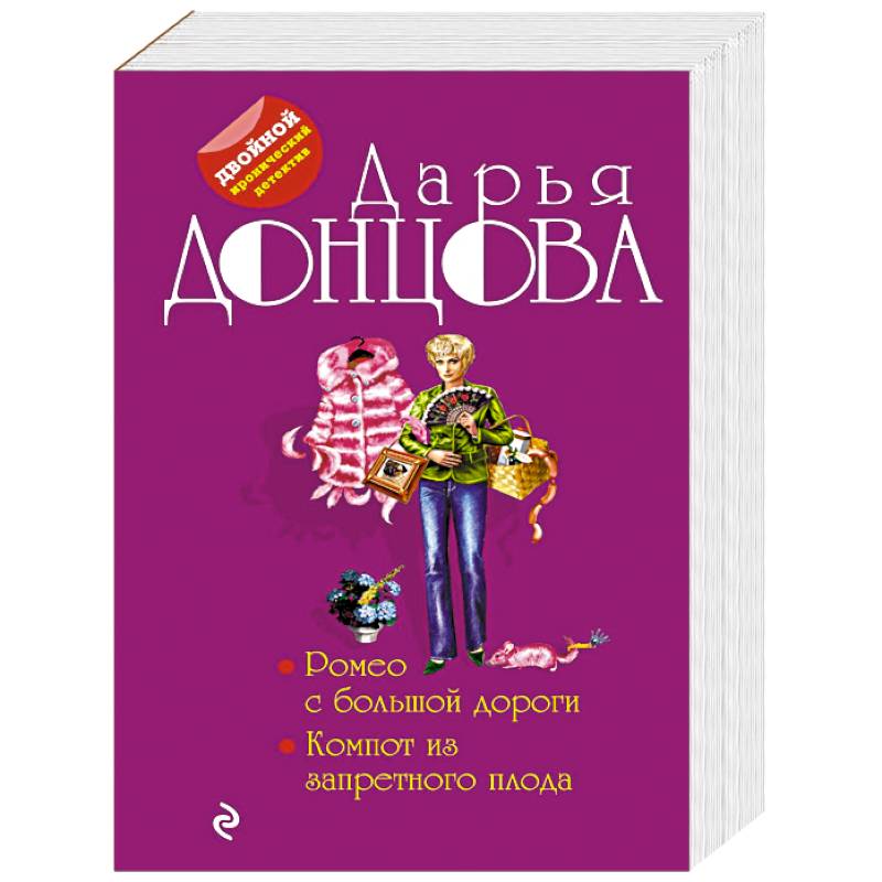 Ромео с большой дороги. Компот из запретного плода Ромео с большой дороги. Компот из запретного плода