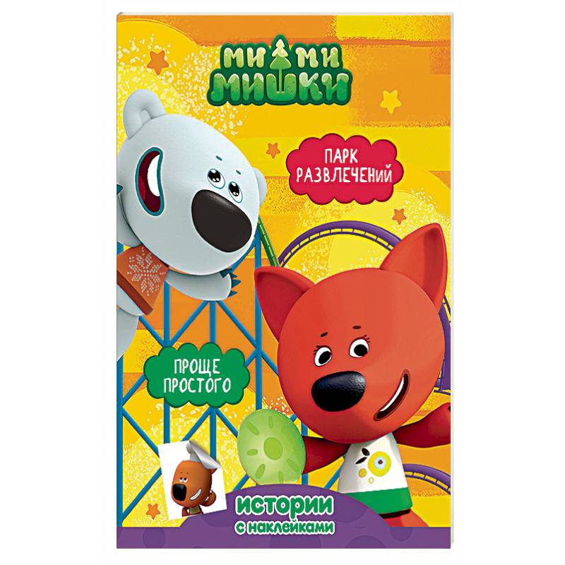 Ми-ми-мишки. Парк развлечений. Проще простого Ми-ми-мишки. Парк развлечений. Проще простого