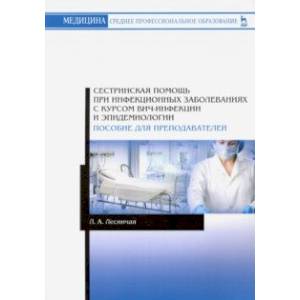 Сестринская помощь при инфекционных заболеваниях с курсом ВИЧ-инфекции и эпидемологии. Для препод.