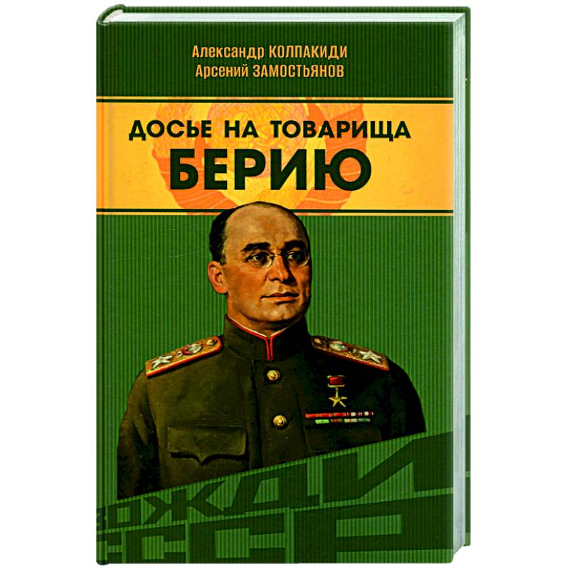 Досье на товарища Берию