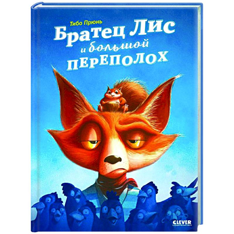 Братец Лис и большой переполох Братец Лис и большой переполох