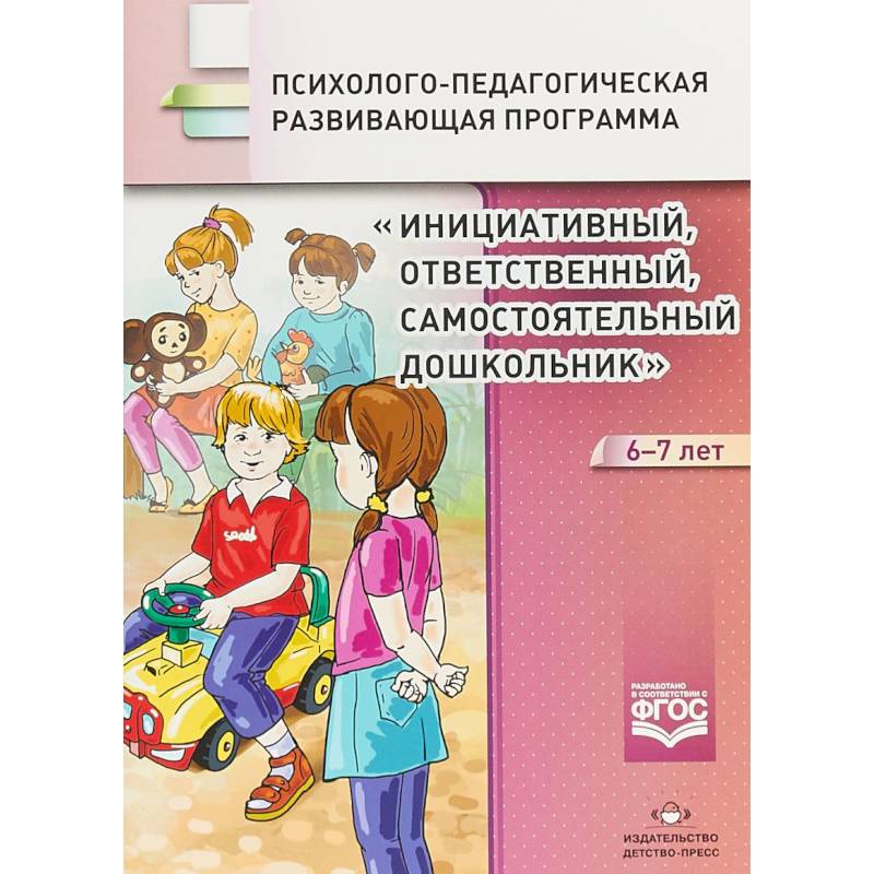 Инициативный, ответственный, самостоятельный дошкольник 6-7 лет. Психолого-педагогическая программа