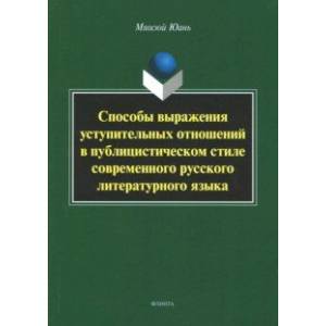 Способы выражения уступительных отношений в публицистическом стиле современного русского лит. языка Способы выражения уступительных отношений в публицистическом стиле современного русского лит. языка