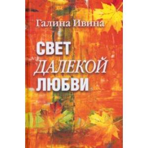 Свет далёкой любви. Повести и рассказы Свет далёкой любви. Повести и рассказы
