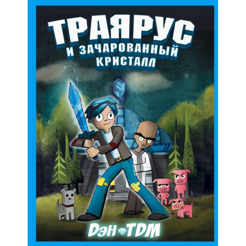 Траярус и зачарованный кристалл Траярус и зачарованный кристалл