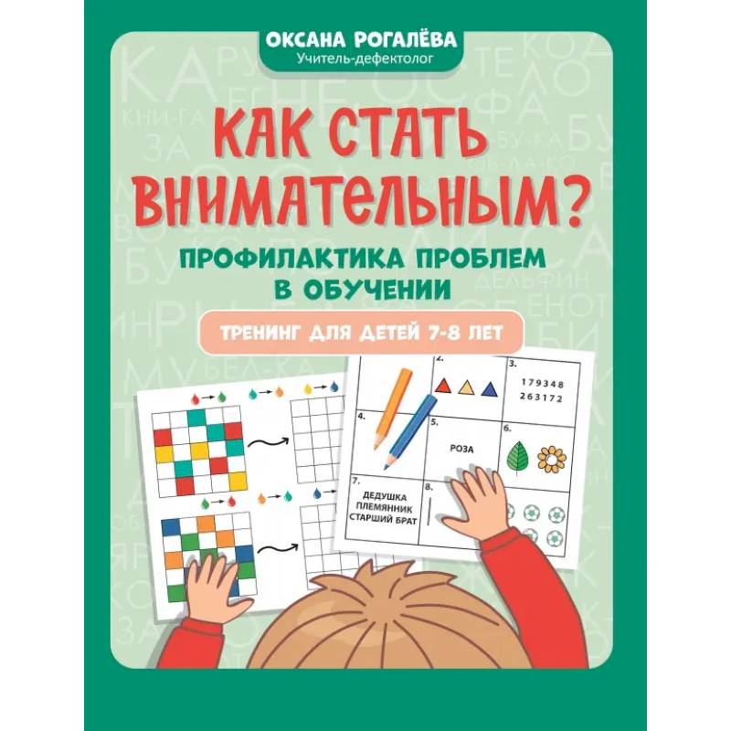 Как стать внимательным? Профилактика проблем в обучении. Тренинг детей 7-8 лет Как стать внимательным? Профилактика проблем в обучении. Тренинг детей 7-8 лет