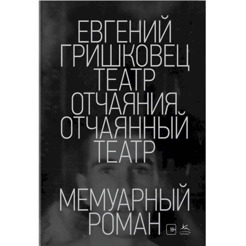 Театр отчаяния.Отчаянный театр Театр отчаяния.Отчаянный театр