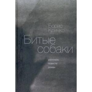 Битые собаки Битые собаки