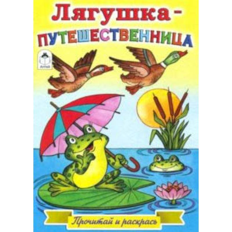 Лягушка-путешественница Лягушка-путешественница