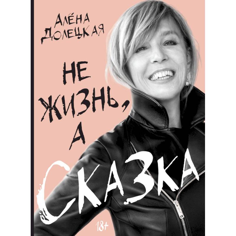 Не жизнь, а сказка Не жизнь, а сказка