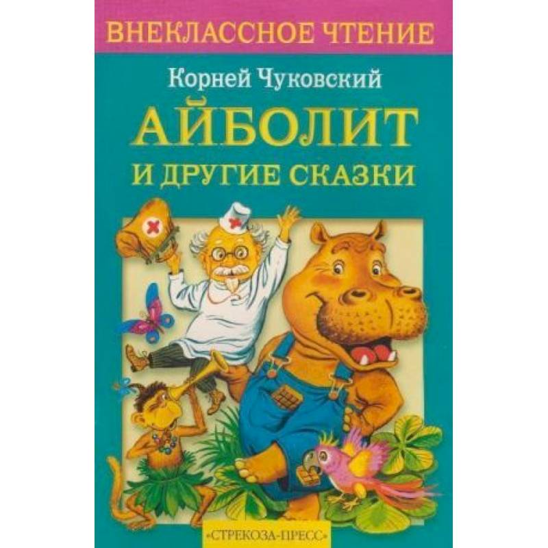 Айболит и другие сказки Айболит и другие сказки