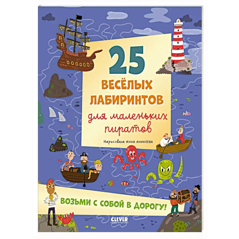 25 веселых лабиринтов для маленьких пиратов