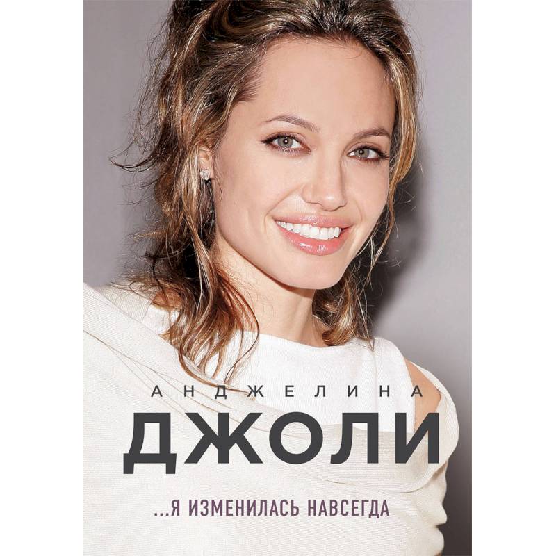 Анджелина Джоли. Я изменилась навсегда Анджелина Джоли. Я изменилась навсегда