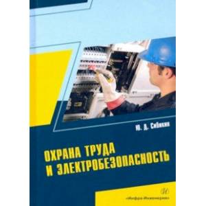 Охрана труда и электробезопасность Охрана труда и электробезопасность