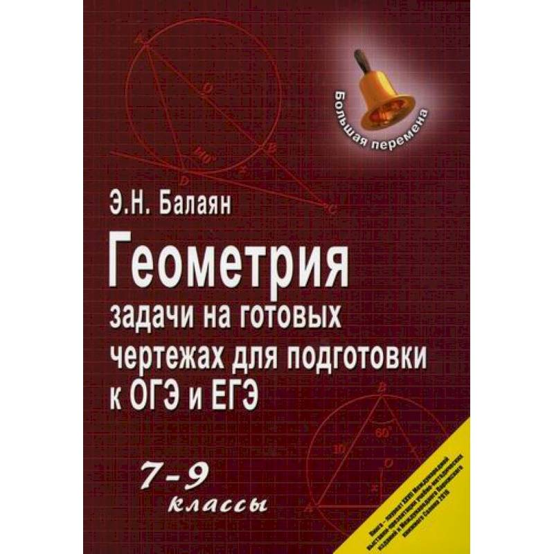 Геометрия: задачи на готовых чертежах для подготовки к ОГЭ и ЕГЭ: 7-9 классы