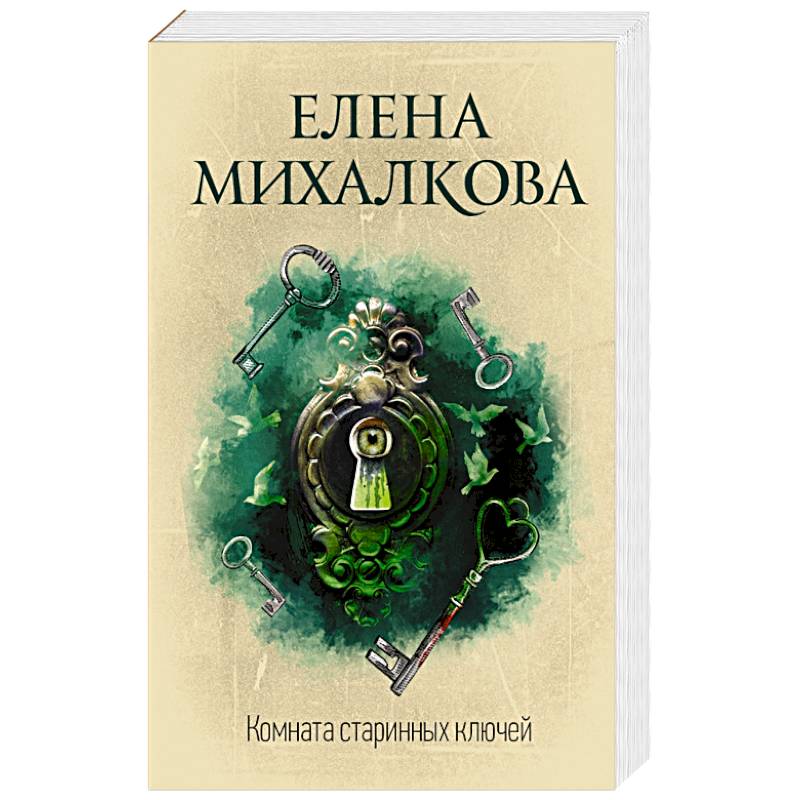 Комната старинных ключей Комната старинных ключей