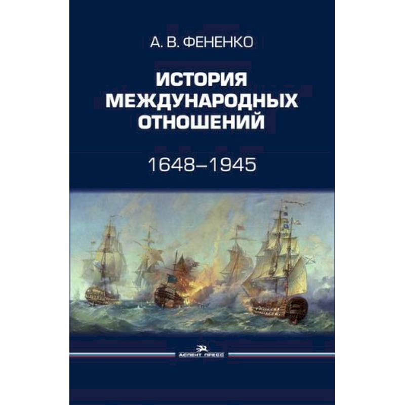 История международных отношений: 1648–1945