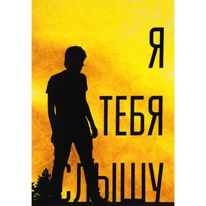 Я тебя слышу Я тебя слышу