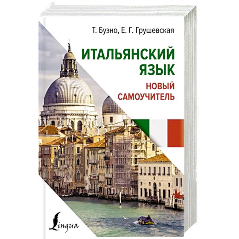 Итальянский язык. Новый самоучитель Итальянский язык. Новый самоучитель