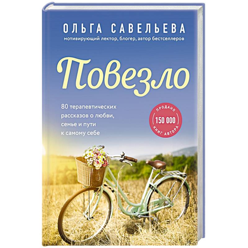 Повезло. 80 терапевтических рассказов о любви, семье и пути к самому себе Повезло. 80 терапевтических рассказов о любви, семье и пути к самому себе