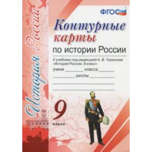 Контурные карты. История России 9кл. К учебнику под редакцией А. В. Торкунова ФГОС Контурные карты. История России 9кл. К учебнику под редакцией А. В. Торкунова ФГОС