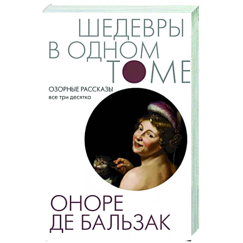 Озорные рассказы. Все три десятка Озорные рассказы. Все три десятка