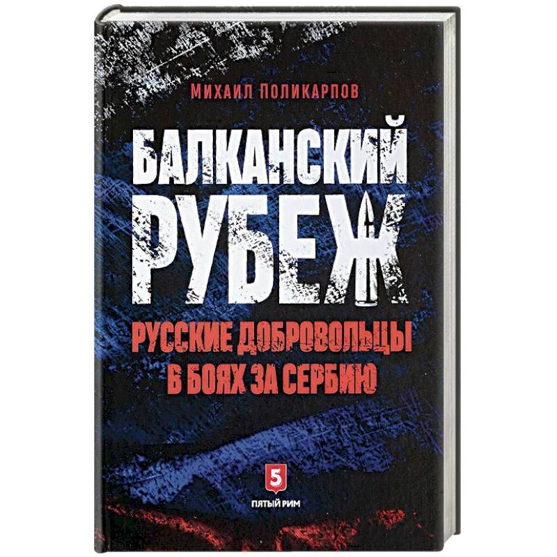 Балканский рубеж. Русские добровольцы в боях за Сербию Балканский рубеж. Русские добровольцы в боях за Сербию