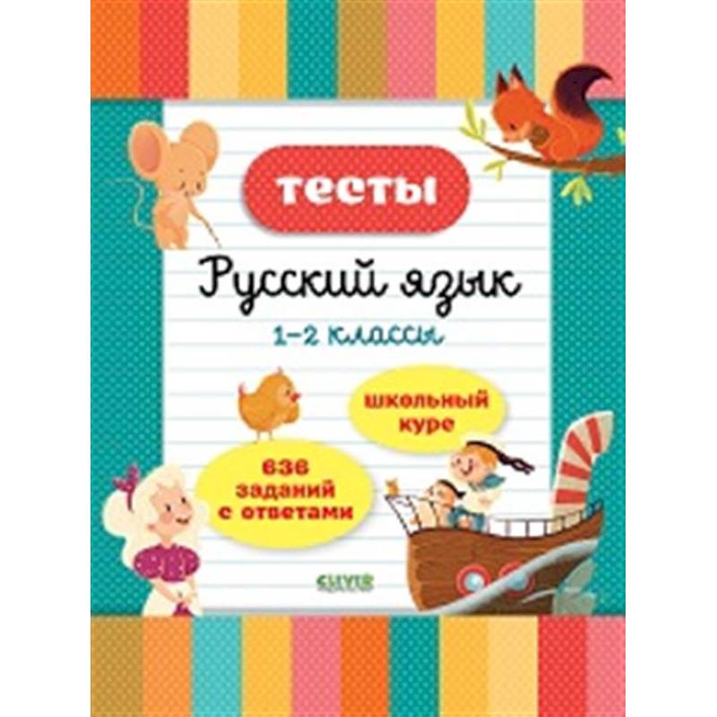 Тесты. Русский язык. 1-2 классы Тесты. Русский язык. 1-2 классы
