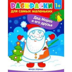 Дед Мороз и его друзья: книжка-раскраска Дед Мороз и его друзья: книжка-раскраска
