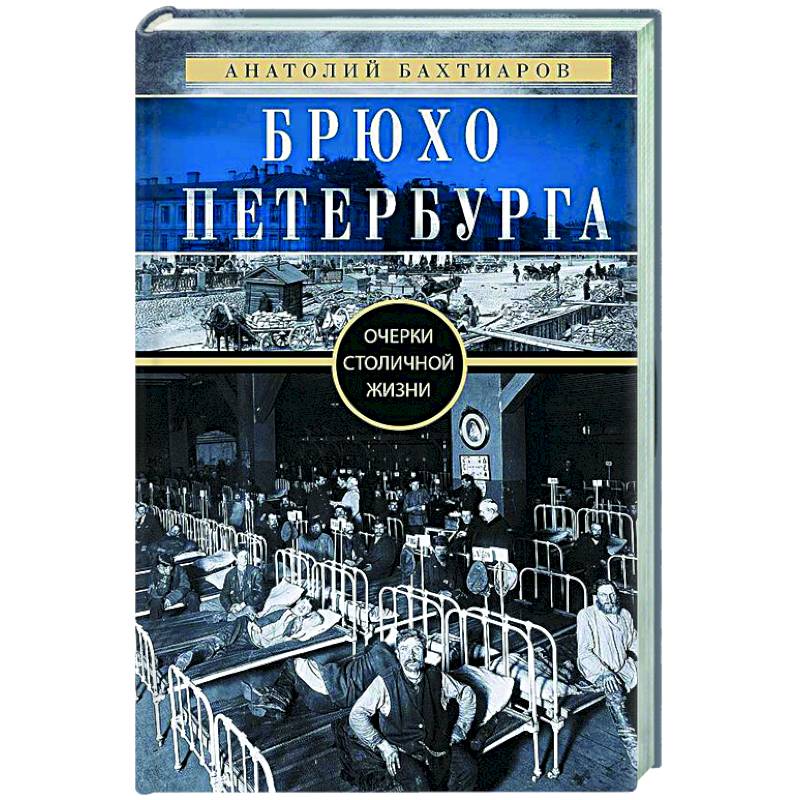 Брюхо Петербурга. Очерки столичной жизни Брюхо Петербурга. Очерки столичной жизни