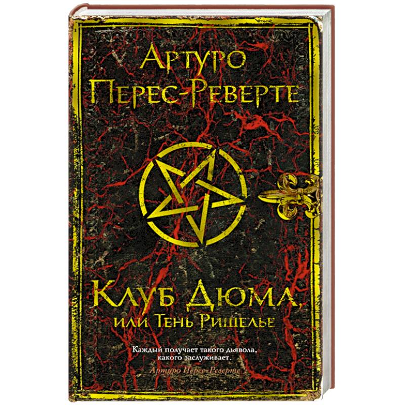Клуб Дюма, или Тень Ришелье Клуб Дюма, или Тень Ришелье