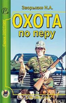 Охота по перу Охота по перу