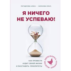 Я ничего не успеваю! Как провести аудит своей жизни и расставить приоритеты