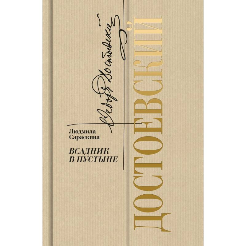Достоевский.Всадник в пустыне Достоевский.Всадник в пустыне