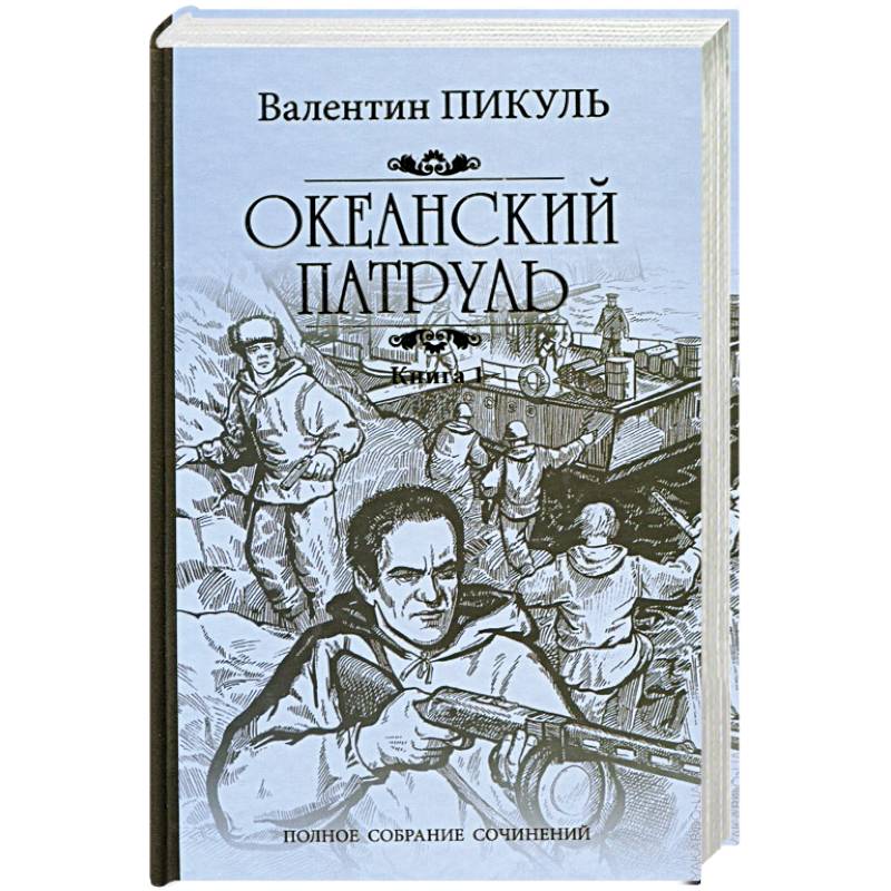 Океанский патруль. Роман в 2-х книгах. Книга 1. Аскольдовцы Океанский патруль. Роман в 2-х книгах. Книга 1. Аскольдовцы