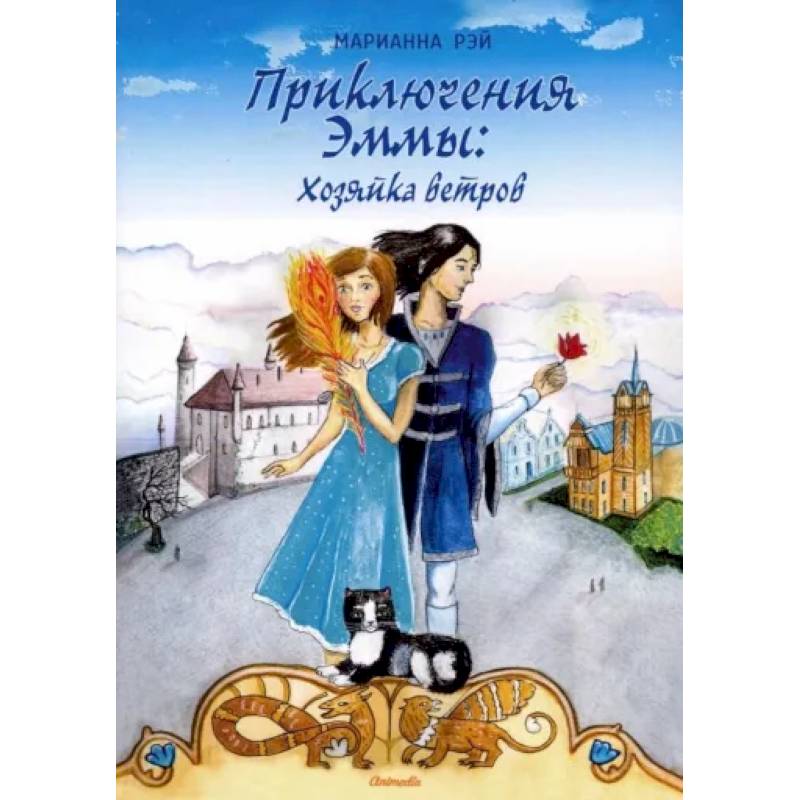 Приключения Эммы. Хозяйка ветров Приключения Эммы. Хозяйка ветров