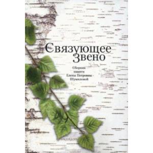 Связующее звено. Сборник памяти Е.П. Шумиловой Связующее звено. Сборник памяти Е.П. Шумиловой