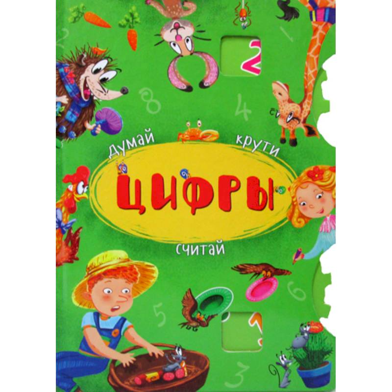 Думай, крути, считай. Цифры Думай, крути, считай. Цифры