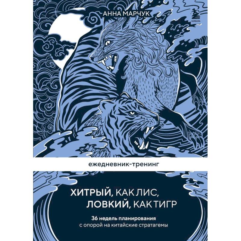 Ежедневник-тренинг 'Хитрый, как лис, ловкий, как тигр. 36 недель планирования с опорой на китайские стратагемы Ежедневник-тренинг 'Хитрый, как лис, ловкий, как тигр. 36 недель планирования с опорой на китайские стратагемы