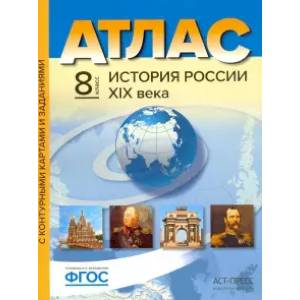 История России XIX века. 8 класс. Атлас. С контурными картами и заданиями. ФГОС История России XIX века. 8 класс. Атлас. С контурными картами и заданиями. ФГОС