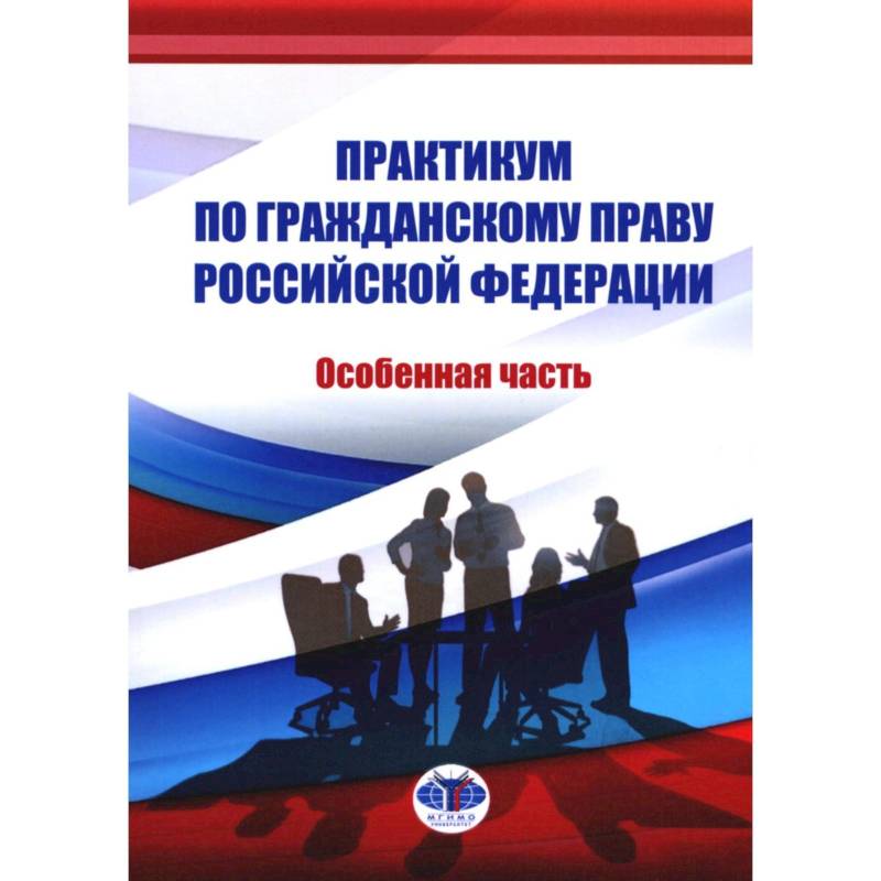 Практикум по ГП РФ. Особенная часть Практикум по ГП РФ. Особенная часть