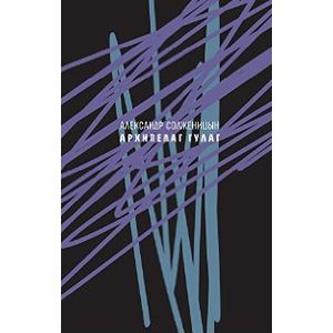 Архипелаг ГУЛАГ, 1918-1956. Опыт художественного исследования. Сокращённое издание Архипелаг ГУЛАГ, 1918-1956. Опыт художественного исследования. Сокращённое издание