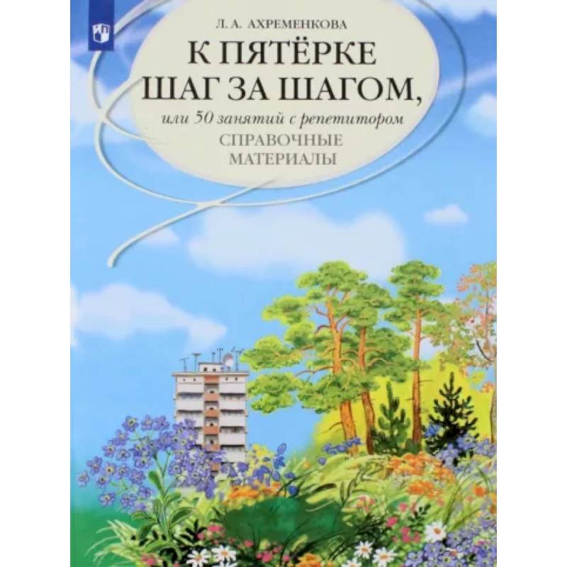 К пятерке шаг за шагом, или 50 занятий с репетитором. Русский язык. Справочные материалы К пятерке шаг за шагом, или 50 занятий с репетитором. Русский язык. Справочные материалы